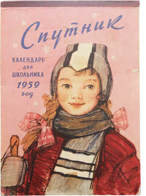 Спутник. Календарь для школьника. 1959 год. М.: Издательство политической литературы, [1958].